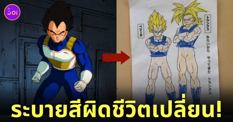 เด็กญี่ปุ่น ระบายสีการ์ตูน เบจิต้า ดราก้อนบอล