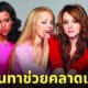 การนินทา ช่วยคลายเครียด
