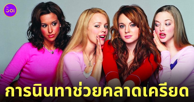 การนินทา ช่วยคลายเครียด
