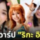 ริกะ อิซูมิ rika izumi นามิ one piece ig