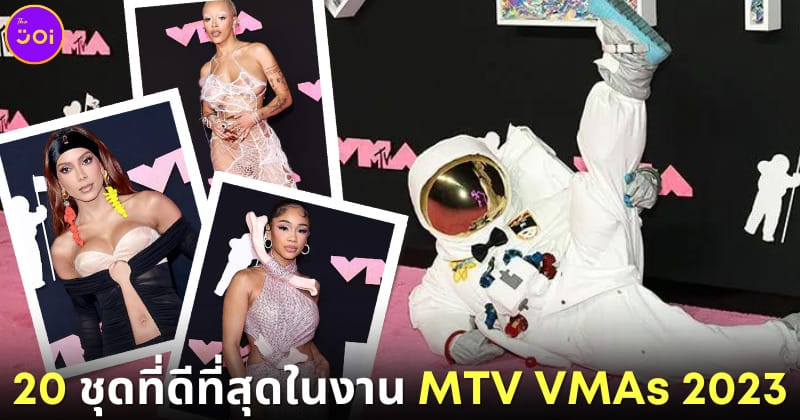 20 ชุดที่ดีที่สุดในงาน MTV VMAs 2023