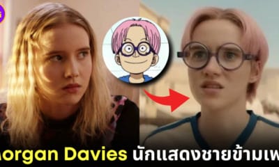 ปก Morgan Davies เป็นผู้ชายข้ามเพศ
