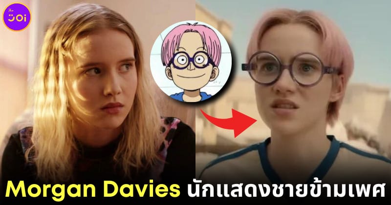 ปก Morgan Davies เป็นผู้ชายข้ามเพศ