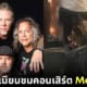 น้องหมาแอบหนีออกจากบ้านไปดูคอนเสิร์ต metallica