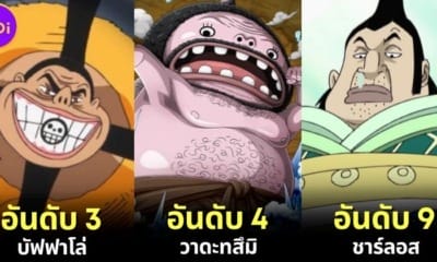 ปก 10 อันดับตัวละคร one piece ที่คนเหม็นขี้หน้ามากที่สุด