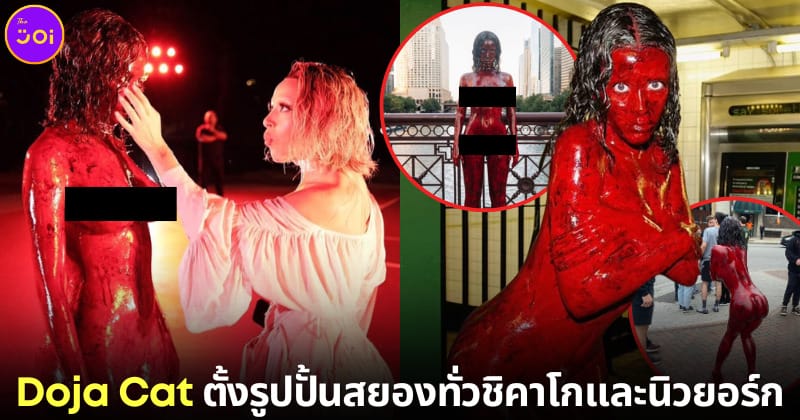 doja cat ตั้งรูปปั้นหุ่นขี้ผึ้งที่ชิคาโก นิวยอร์ก