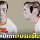 ปก 2 micahel รูปร่างเกมเมอร์ในอนาคต 2040
