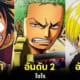 ปก 25 อันดับ ตัวละคร one piece ยอดนิยม
