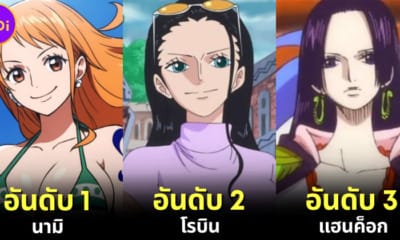 ปก 25 อันดับตัวละครที่สวยที่สุดใน One Piece