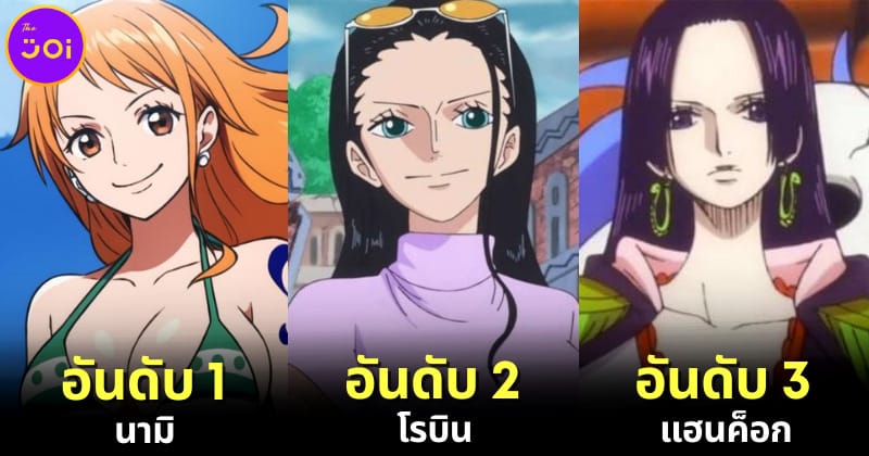 ปก 25 อันดับตัวละครที่สวยที่สุดใน One Piece