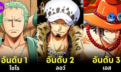 ปก 30 อันดับตัวละครที่หล่อที่สุดใน One Piece