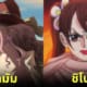 ปก 8 ตัวละครหญิง one piece เคยสวย
