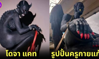 ปก Doja cat demon คล้าย รูปปั้นครูกายแก้ว