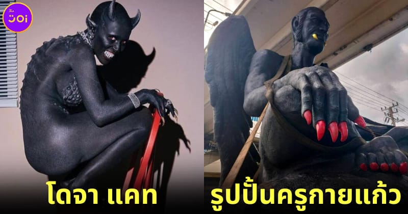 ปก Doja cat demon คล้าย รูปปั้นครูกายแก้ว
