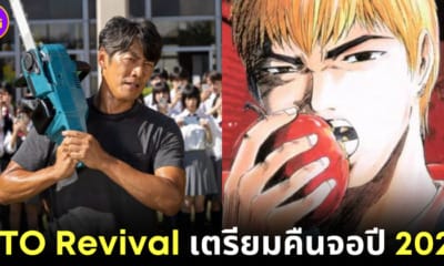 ปก GTO Revival คืนจอในรอบ 26 ปี