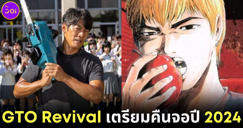ปก GTO Revival คืนจอในรอบ 26 ปี