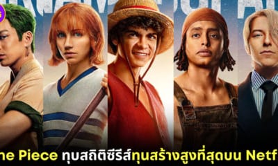 ปก One Piece ทุบสถิติทุนสร้างสูงสุดบน netflix