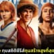 ปก One Piece ทุบสถิติทุนสร้างสูงสุดบน netflix
