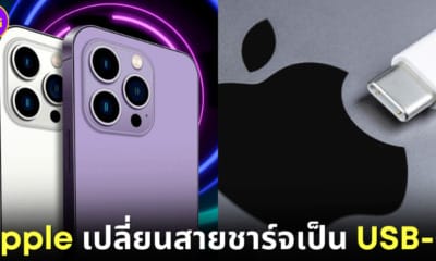 Apple คอนเฟิร์มเปลี่ยนสายชาร์จเป็น USB-C เริ่มใน iPhone 15 โดยจะเปิดตัว 12 กันยายนนี้