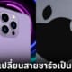 Apple คอนเฟิร์มเปลี่ยนสายชาร์จเป็น USB-C เริ่มใน iPhone 15 โดยจะเปิดตัว 12 กันยายนนี้