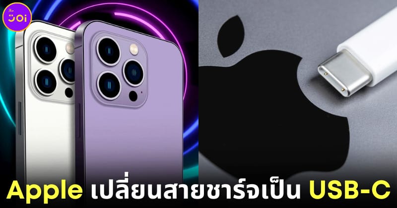 Apple คอนเฟิร์มเปลี่ยนสายชาร์จเป็น USB-C เริ่มใน iPhone 15 โดยจะเปิดตัว 12 กันยายนนี้