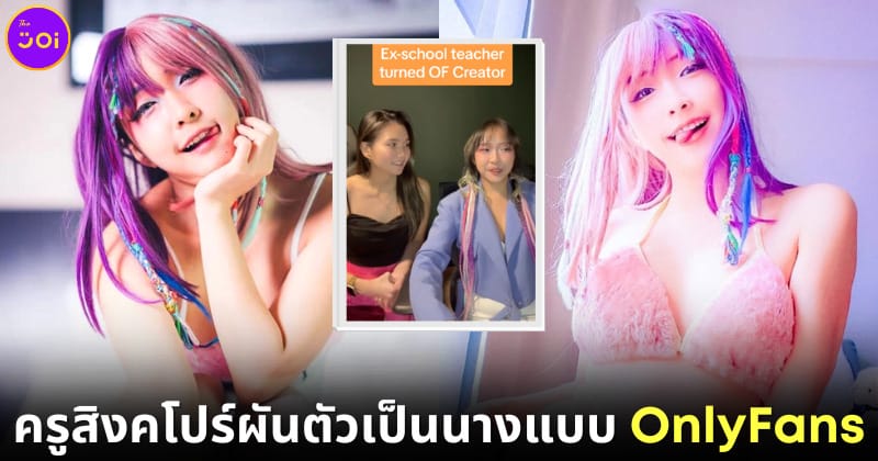 Chanel Yui ครูสาวชาวสิงคโปร์ผันตัวเป็นนางแบบ OnlyFans เพราะได้เป็นตัวของตัวเอง