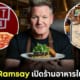 ปก gordon ramsay เปิดร้านอาหารในกรุงเทพ