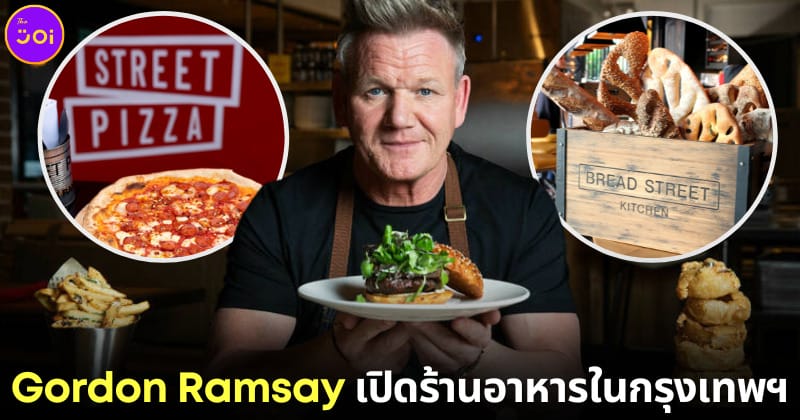 ปก gordon ramsay เปิดร้านอาหารในกรุงเทพ