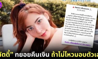 ปก nutty's diary ทยอยคืนเงินผู้เสียหายโกงเงินเทรดหุ้น