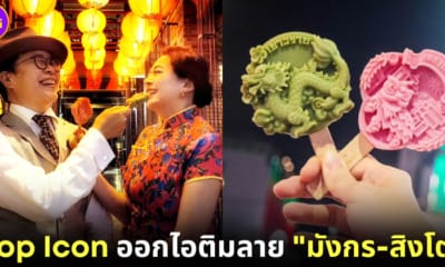 ปก pop icon ไอติมลายมังกร สิงโต เยาวราช