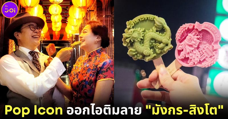 ปก pop icon ไอติมลายมังกร สิงโต เยาวราช