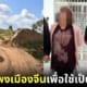 ปก คนงานก่อสร้างทุบกำแพงเมืองจีนให้เป็นทางลัด