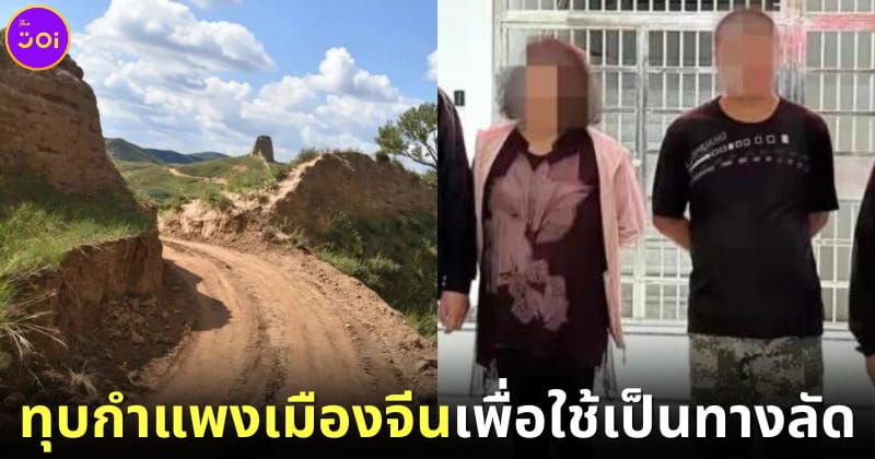 ปก คนงานก่อสร้างทุบกำแพงเมืองจีนให้เป็นทางลัด