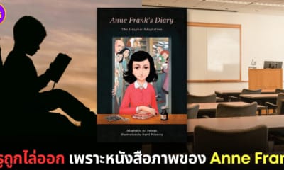 ปก คุณครูถูกไล่ออกหนังสือ anne frank