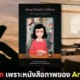 ปก คุณครูถูกไล่ออกหนังสือ anne frank