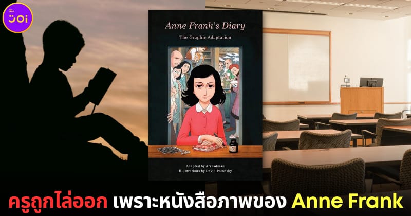 ปก คุณครูถูกไล่ออกหนังสือ anne frank