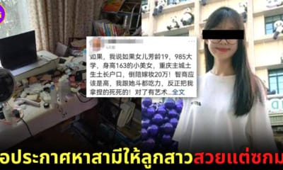 ปก คุณพ่อชาวจีน หาสามีให้ลูกสาวซกมก