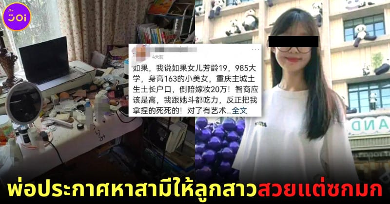 ปก คุณพ่อชาวจีน หาสามีให้ลูกสาวซกมก