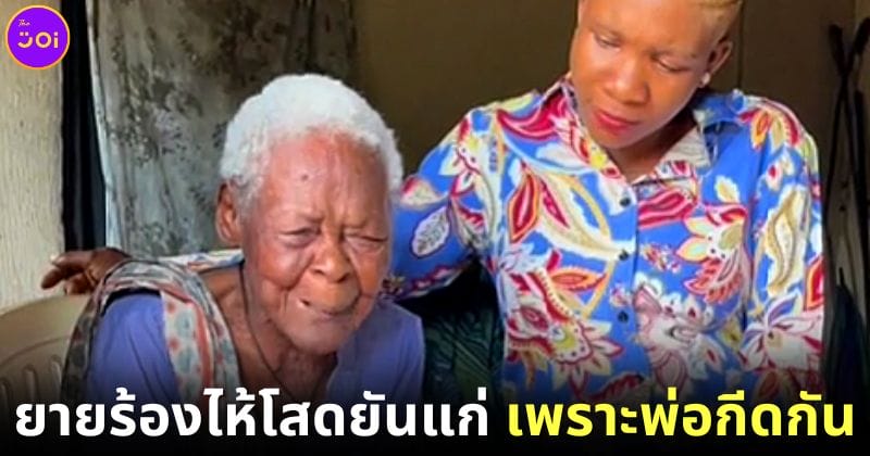 ปก คุณยายไนจีเรียวัย 95 โสดยันแก่ เพราะพ่อกีดกัน