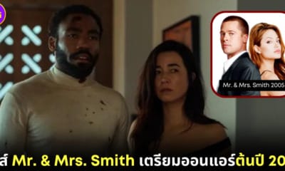 ปก ซีรีส์ Mr. & Mrs. Smith