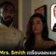 ปก ซีรีส์ Mr. & Mrs. Smith