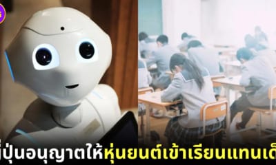 ปก ญี่ปุ่นอนุญาตให้หุ่นยนต์เข้าเรียนแทน