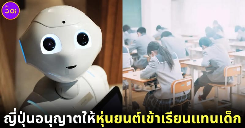 ปก ญี่ปุ่นอนุญาตให้หุ่นยนต์เข้าเรียนแทน