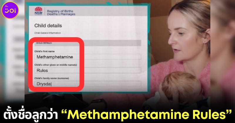 ปก ตั้งชื่อลูก Methamphetamine Rules