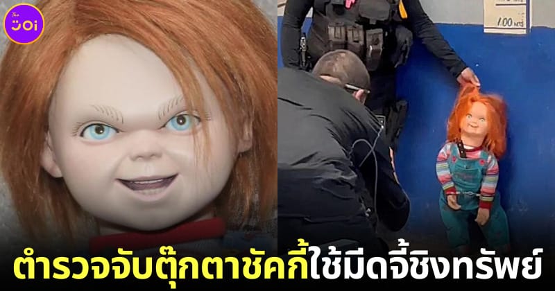 ตำรวจเม็กซิกันจับชัคกี้