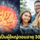 ปก นักประสาทวิทยาเผยคนกลายเป็นผู้ใหญ่ตอนอายุ 30