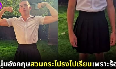 ปก นักเรียนชายชาวอังกฤษสวมกระโปรง เพราะร้อน