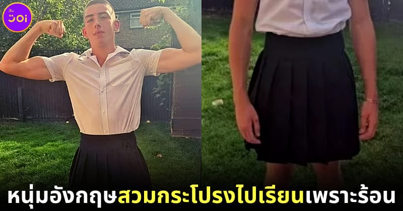 ปก นักเรียนชายชาวอังกฤษสวมกระโปรง เพราะร้อน