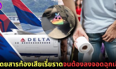 ปก ผู้โดยสารท้องเสียเรี่ยราดบนเครื่องบิน delta air lines