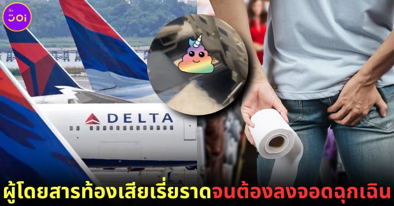 ปก ผู้โดยสารท้องเสียเรี่ยราดบนเครื่องบิน delta air lines